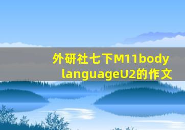 外研社七下M11body languageU2的作文